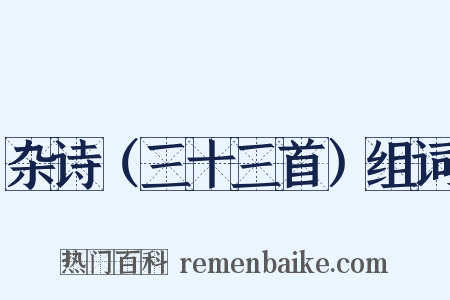 杂诗（三十三首）组词是什么意思的图片